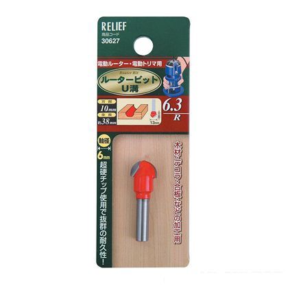 リリーフ 超硬ルータービット U溝6.3R