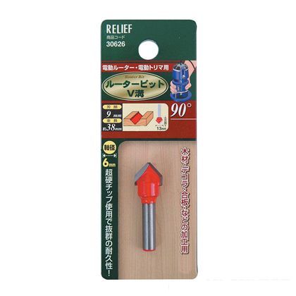 リリーフ 超硬ルータービット V溝90度