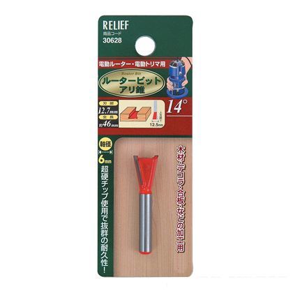 リリーフ 超硬ルータービット アリ錐14度