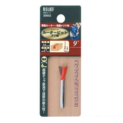 リリーフ 超硬ルータービット アリ錐9度
