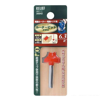 リリーフ 超硬ルータービット オボロ6.3R 30642 1
