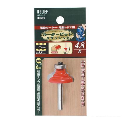 リリーフ 超硬ルータービット クラシック