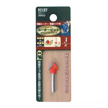 リリーフ 超硬ルータービット クラシックプランジ 30653 1