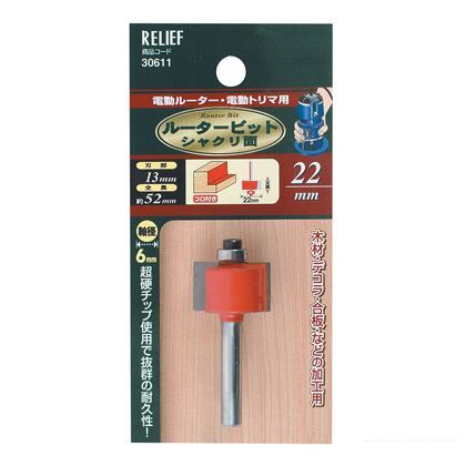 リリーフ 超硬ルータービット シャクリ面