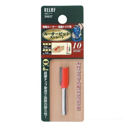 リリーフ 超硬ルータービット ストレート