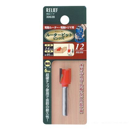 リリーフ 超硬ルータービット ヒンジ穴