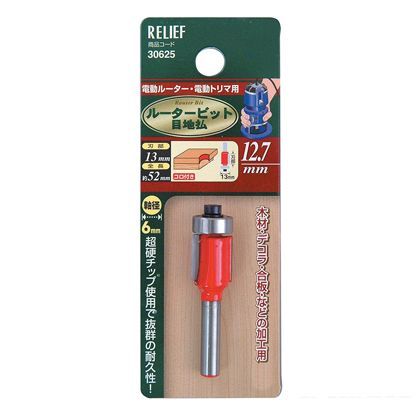 リリーフ 超硬ルータービット 目地払面1