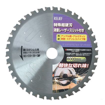 リリーフ 鉄工用 特殊超硬刃 チップソー 165mm 29359 1