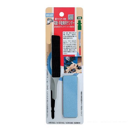 リリーフ 電動・手動兼用サンダー カーブ形 B型 30421 1