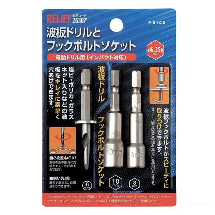 リリーフ 波板ドリルとフックボルトソケット 26307 1