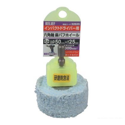 リリーフ 麻バフホイール 直径50mm×25mm 32625 1