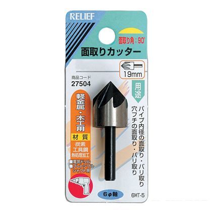 リリーフ 面取りカッター