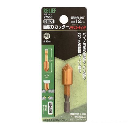 リリーフ 面取りカッター 軽金属用 チタンコーティング 12mm 27555 1