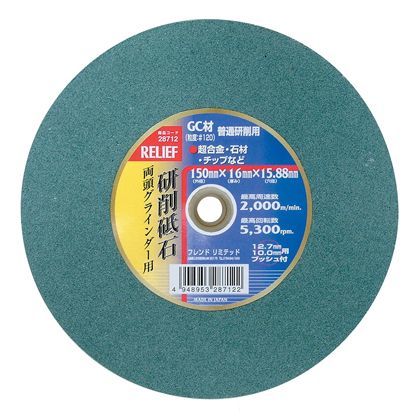 リリーフ 両頭グラインダー用砥石 研削用 GC材 #120 150mm 28712 1