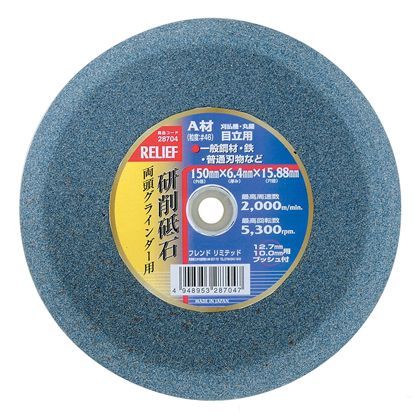 リリーフ 両頭グラインダー用砥石 目立用 A材 #46 150mm 28704 1