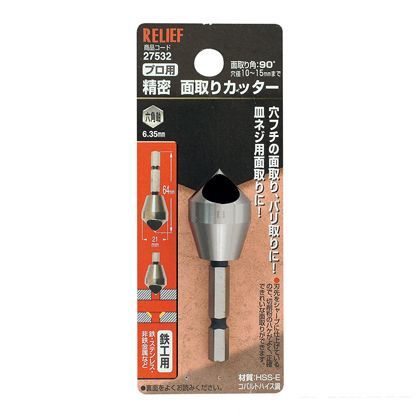 リリーフ 六角軸 プロ用精密面取りカッター 10~15mm 27532 1