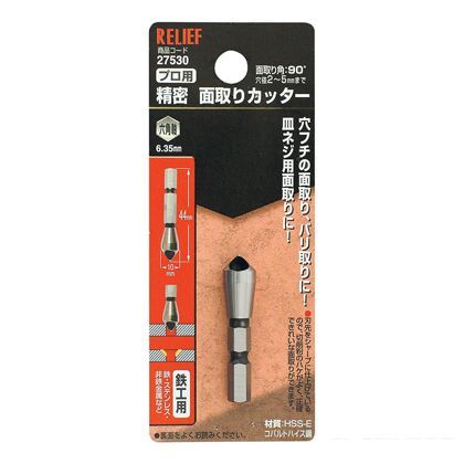 リリーフ 六角軸 プロ用精密面取りカッター 2.0~5.0mm 27530 1