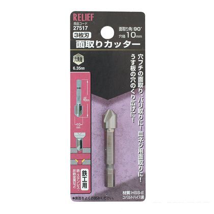リリーフ 六角軸 面取りカッター 鉄工用