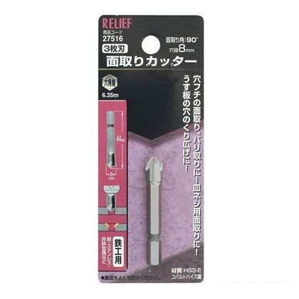 リリーフ 六角軸 面取りカッター 鉄工用 8mm 27516 1