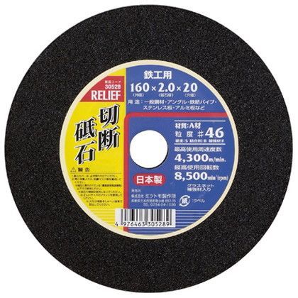 切断砥石鉄工用160×2×20 30528 1