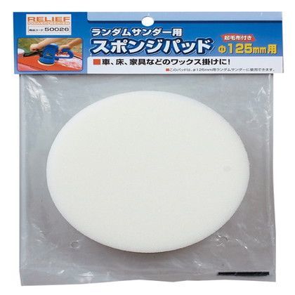 スポンジパッド 50026 1.