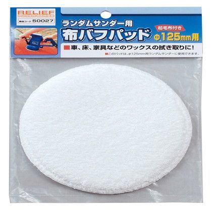 布バフパッド 50027 1.