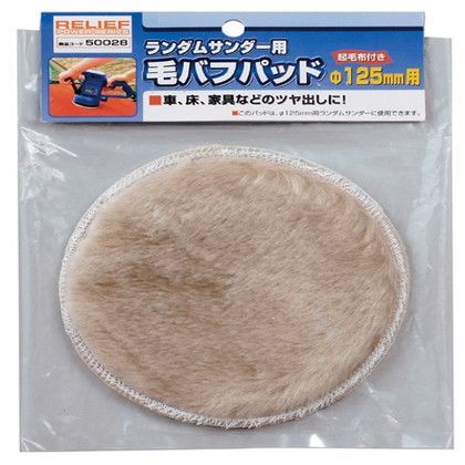 毛バフパッド 50028 1