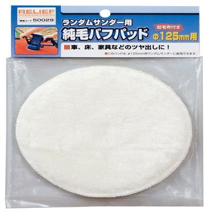 純毛バフパッド 50029 1