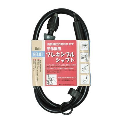 フレキシブルシャフト 普及型 29055 1