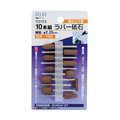 10本組ラバー砥石