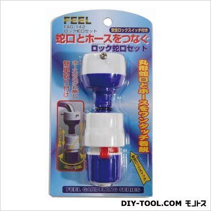 カチットロック蛇口セット FAG-142 1