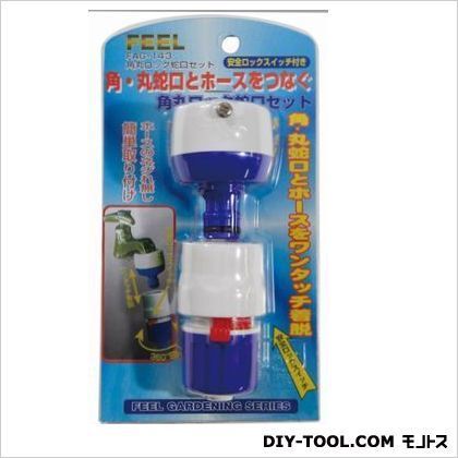 角丸ロック蛇口セット3 FAG-143 1