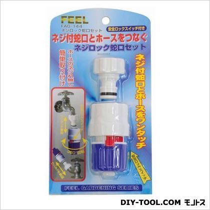 ネジロック蛇口セット FAG-144 1