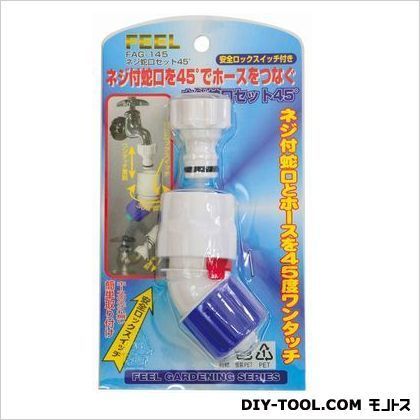 ネジロック蛇口セット45° FAG-145 1