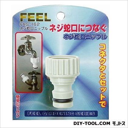 ネジ蛇口ニップル FAG-162 1