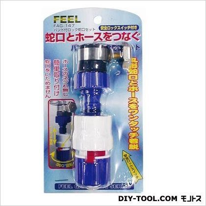 バンド付ロック蛇口セット FAG-147 1