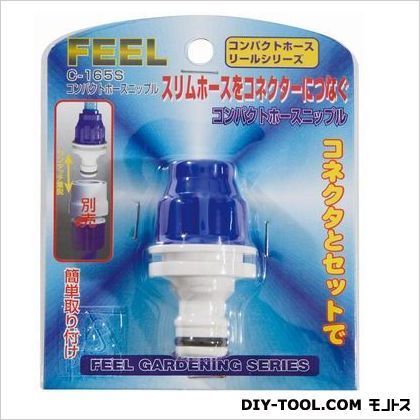 コンパクトホースニップルスリムホース用 C-165S 1