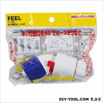 ネジ蛇口セット45° X-145 1