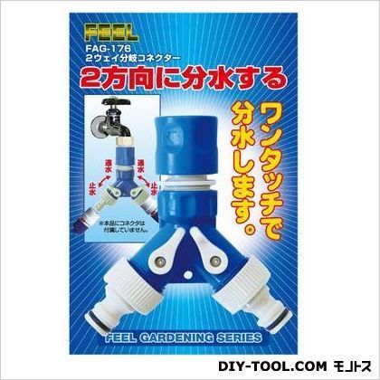 2ウェイ分岐コネクター FAG-176 1