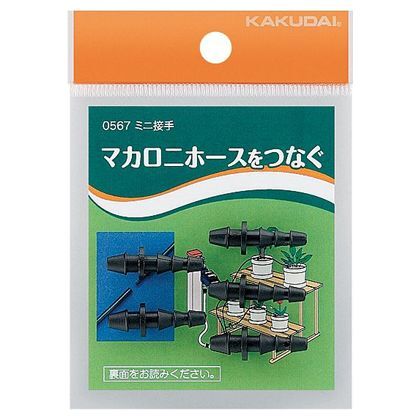 ミニ接手マカロニホース用パーツ 0567 1