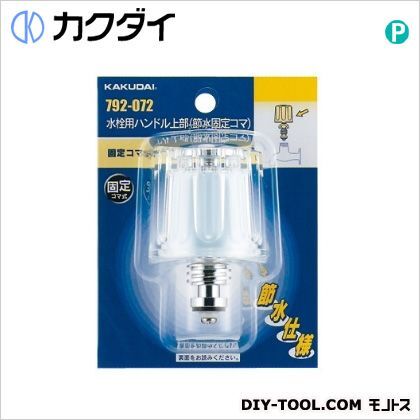 水栓用ハンドル上部(節水固定コマ)