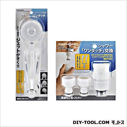 クリーンジェットシャワーカチットジョイントセット 1