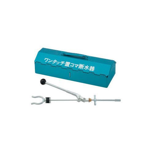 高圧用ワンタッチ断水器(コマ13-25用) 649-863-13 1点