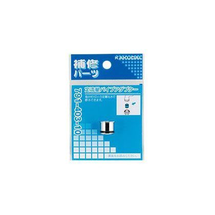 定流量パイプアダプター 791-403-10 1