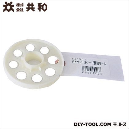 バックシールテープ用替えリール 1個