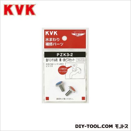 KVK 金ハンドル用青・赤ビスセット PZK3-2 1...