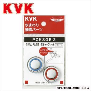 KVK GEハンドル用青・赤キャップセット PZK3GE-2 1...