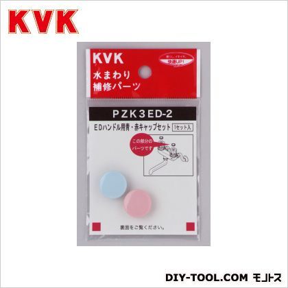 KVK EDハンドル用青・赤キャップセット PZK3ED-2 1...