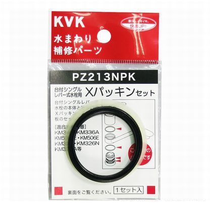 Xパッキンセット PZ213NPK 1点