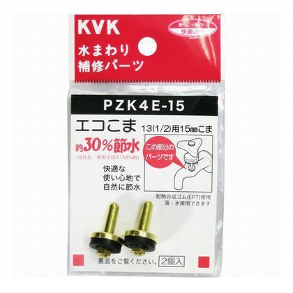 水栓コマ13用 PZK4E-15 1点